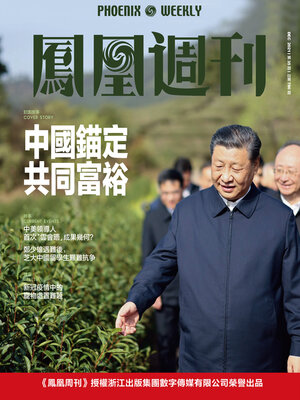 cover image of 中国锚定共同富裕 香港凤凰周刊2021年第35期 (Phoenix Weekly 2021 No.35)